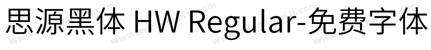思源黑体 HW Regular字体转换